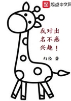 我對(duì)出名不感興趣在線閱讀