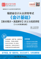 福建省会计从业资格考试《会计基础》【教材精讲＋真题解析】讲义与视频课程【12小时高清视频】