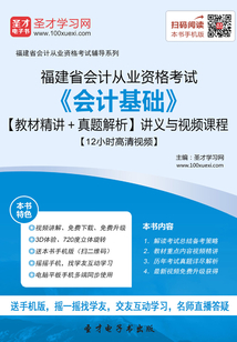 福建省會計從業資格考試《會計基礎》【教材精講＋真題解析】講義與視頻課程【12小時高清視頻】