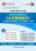 2020年内蒙古自治区事业单位招聘考试《公共基础知识》考点精讲及典型题（含历年真题）详解在线阅读