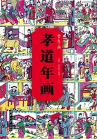 孝道年画 (赏年画)在线阅读