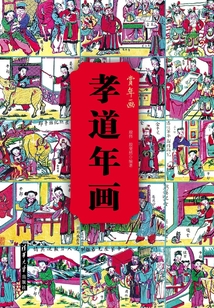 孝道年画 (赏年画)