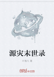 源災末世錄