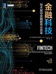 金融科技:技術驅動金融服務業變革