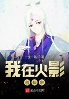 我在火影創(chuàng)仙宗在線閱讀