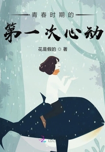 青春時(shí)期的第一次心動(dòng)