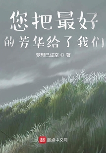 您把最好的芳華給了我們