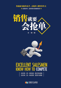 銷售就要會搶單