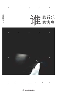 誰的音樂？誰的古典？