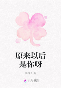 原來以后是你呀