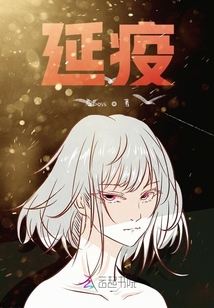 延疫