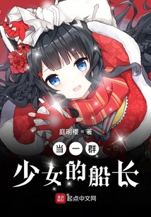 当一群少女的船长