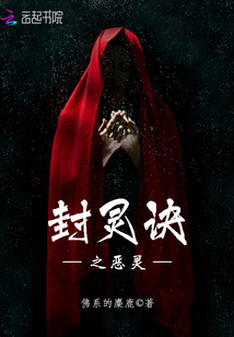 封灵诀之恶灵