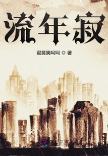 流年寂