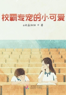 校霸專寵的小可愛