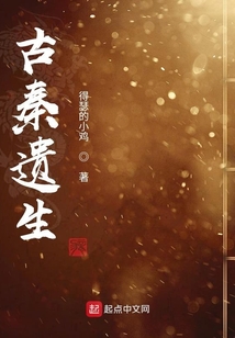 古秦遺生