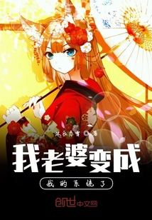 我老婆變成我的系統了