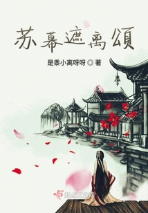 蘇幕遮離頌