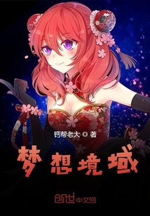 夢(mèng)想境域