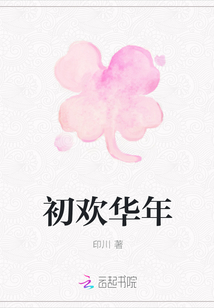 初歡華年