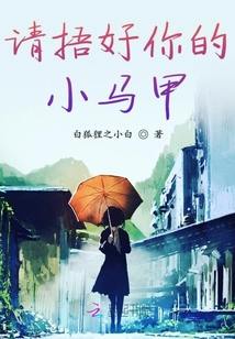 請(qǐng)捂好你的小馬甲