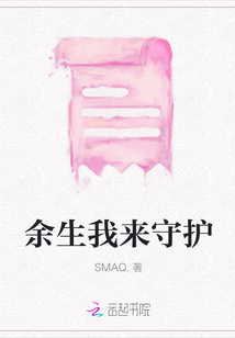 余生我來(lái)守護(hù)