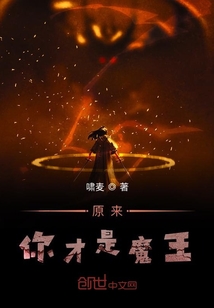 原來你才是魔王