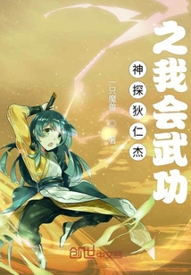 神探狄仁杰之我會武功