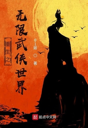 重生之无限武侠世界在线阅读
