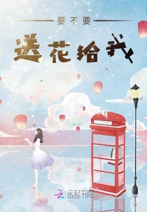 要不要送花給我