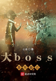 大boss是我自己