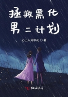 拯救黑化男二計劃在線閱讀