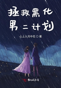 拯救黑化男二計劃
