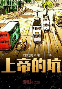 上帝的坑