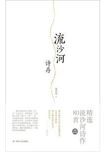 流沙河詩存