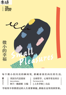 人生學(xué)校：微小的幸福