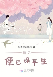 初见便已误平生