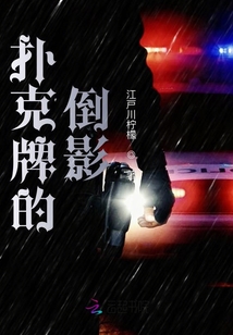 名偵探柯南之撲克牌的倒影