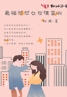 最強(qiáng)懟懟女友請(qǐng)查收在線閱讀