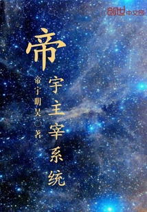 帝宇主宰系統