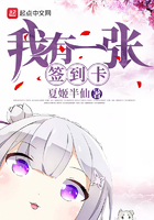 我有一張簽到卡在線閱讀