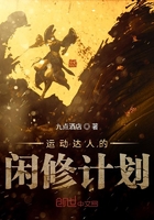 运动达人的闲修计划在线阅读