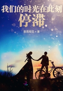 我們的時光在此刻停滯