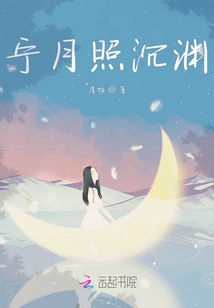 寧月照沉淵