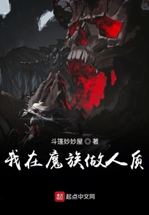 我在魔族做人質