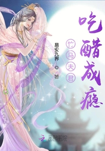 竹馬夫君吃醋成癮