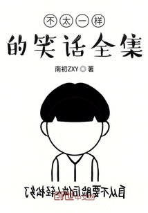 不太一樣的笑話全集