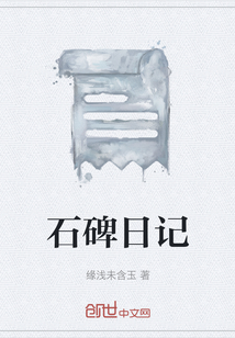 石碑日記