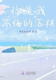 你是我不悔的落棋