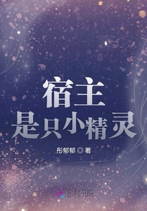 宿主是只小精靈